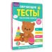 Обучающие тесты. Всестороннее развитие для детей 2-3 лет