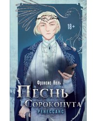 Комплект Песнь Сорокопута. Комплект из двух книг (Песнь Сорокопута+Песнь Сорокопута. Ренессанс)