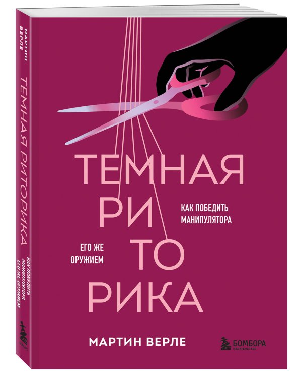 Темная риторика. Как победить манипулятора его же оружием