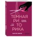 Темная риторика. Как победить манипулятора его же оружием