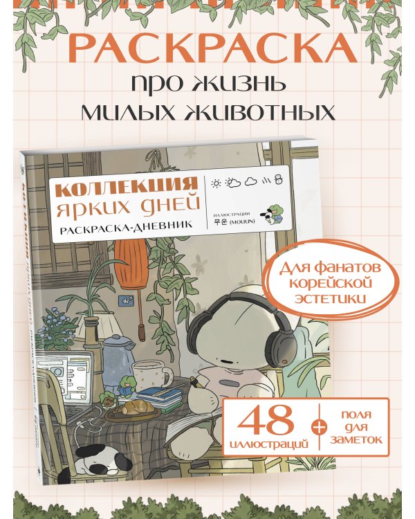 Коллекция ярких дней. Раскраска-дневник