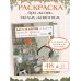 Коллекция ярких дней. Раскраска-дневник