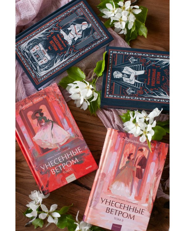 Унесенные ветром. Том 1. Вечные истории. Young Adult