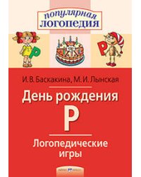 Логопедические игры. День рождения Р. Рабочая тетрадь