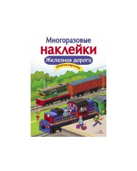 МНОГОРАЗОВЫЕ НАКЛЕЙКИ. Железная дорога