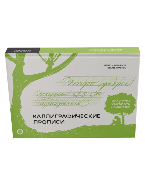 Каллиграфические прописи. Бизнес-курсив