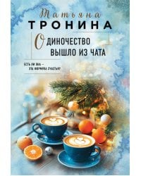 Одиночество вышло из чата