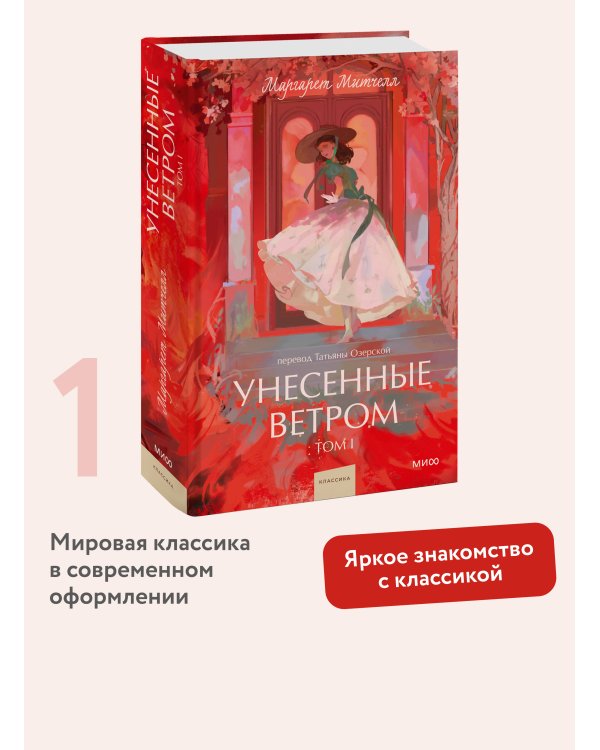 Унесенные ветром. Том 1. Вечные истории. Young Adult