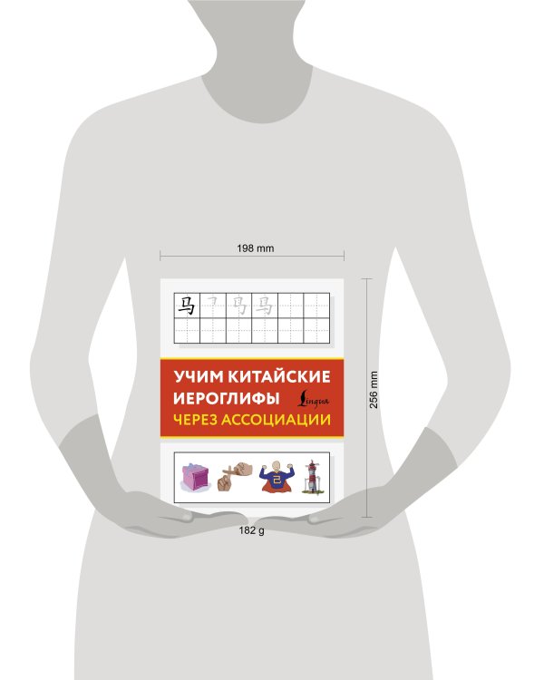 Дополнительное изображение книги «Учим китайские иероглифы через ассоциации»