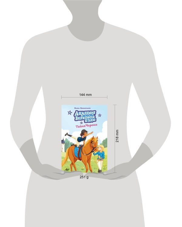 Академия верховой езды. Тайна Чероки