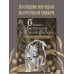 Мифы и легенды народов России Сказки Восточной и Южной Сибири