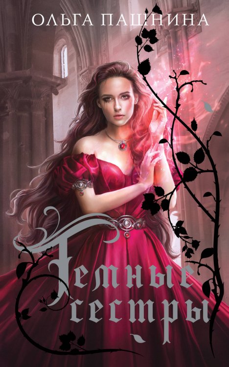 Колдовские миры. Коллекция. Новое оформление Темные сестры