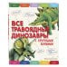 Энциклопедии с крупными буквами Все травоядные динозавры с крупными буквами
