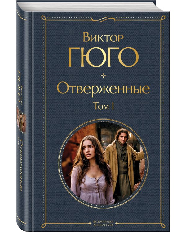 Отверженные. Том I