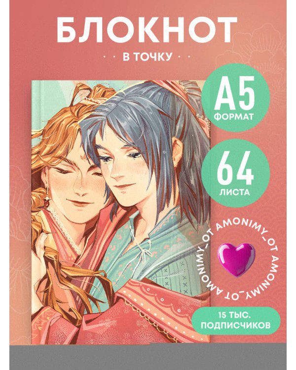 Блокнот в точку. AMONIMY (А5, 64 л.)