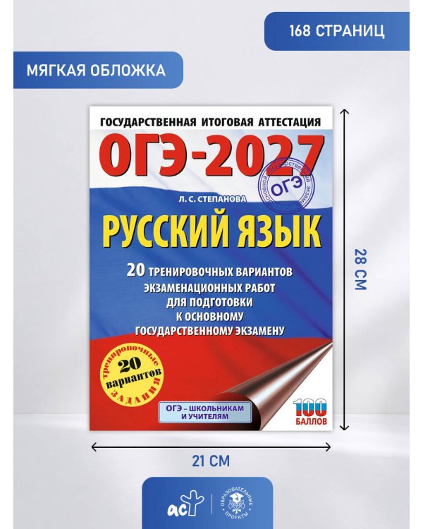 ОГЭ-2027. Русский язык. 20 тренировочных вариантов экзаменационных работ для подготовки к ОГЭ
