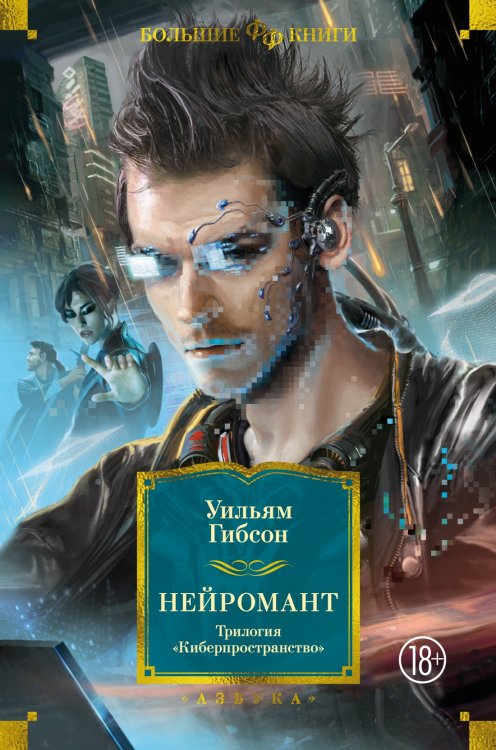 Фантастика и фэнтези. Большие книги Нейромант. Трилогия "Киберпространство"