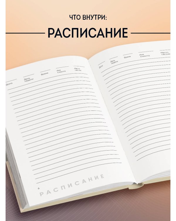 Дополнительное изображение книги «Блокнот психолога. Расписание, ход сессий, саморефлексия (градиент)»