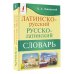 Латинско-русский русско-латинский словарь