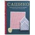 Сашико. Классическая японская вышивка в схемах, проектах и мастер-классах (мягкая обложка)