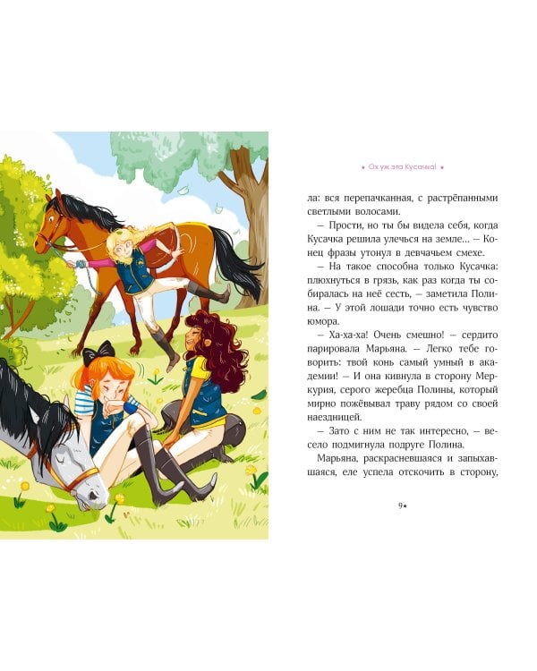 Академия верховой езды. Тайна Чероки