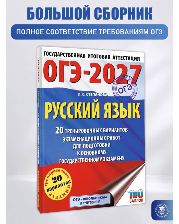 ОГЭ-2027. Русский язык. 20 тренировочных вариантов экзаменационных работ для подготовки к ОГЭ
