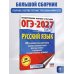 ОГЭ-2027. Русский язык. 20 тренировочных вариантов экзаменационных работ для подготовки к ОГЭ