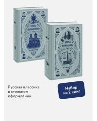 Набор из 2 книг: Вечные истории: Братья Карамазовы. Том 1, Том 2