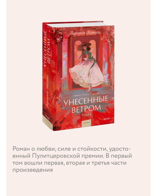 Унесенные ветром. Том 1. Вечные истории. Young Adult