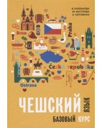 Чешский язык. Базовый курс. Князькова В.С.
