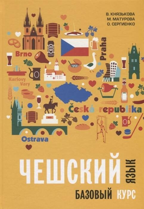 Чешский язык. Базовый курс. Князькова В.С. Чешский язык. Базовый курс. Князькова В.С.