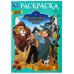 Элли и друзья. Волшебник Изумрудного города. Раскраска. 214х290 мм. Скрепка. 16 стр. Умка в кор.50шт