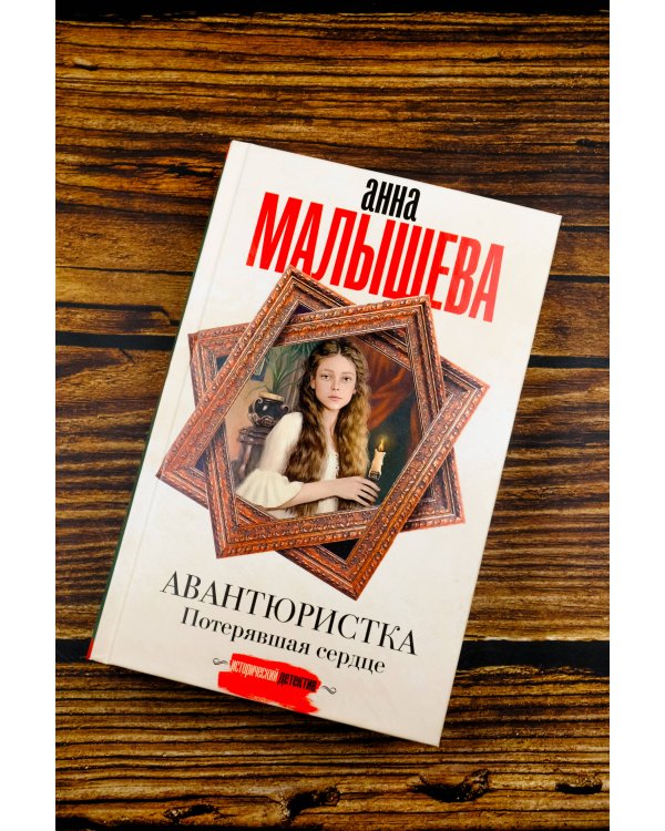 Авантюристка. Потерявшая сердце