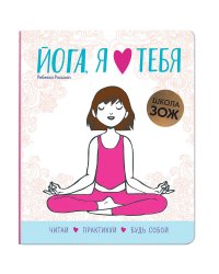 Школа ЗОЖ. Йога, я люблю тебя