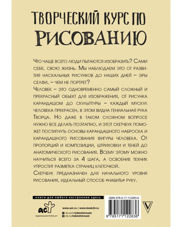 Творческий курс по рисованию. Рисуем человека за 4 шага