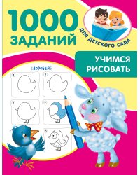 Учимся рисовать. 5-7 лет