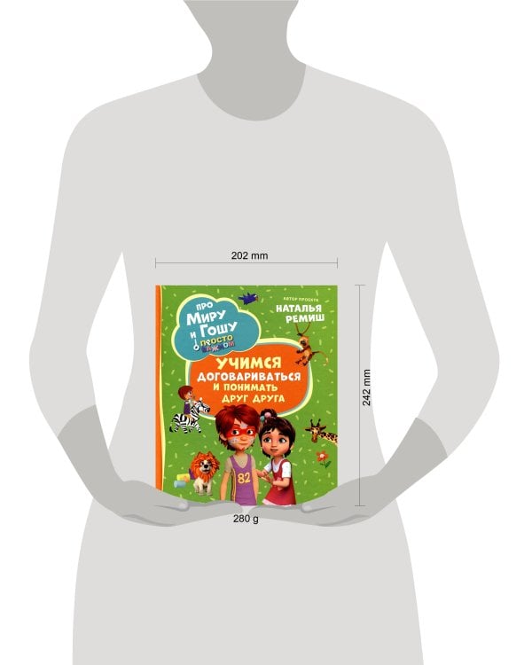 Про Миру и Гошу. Просто о важном. Учимся договариваться и понимать дру