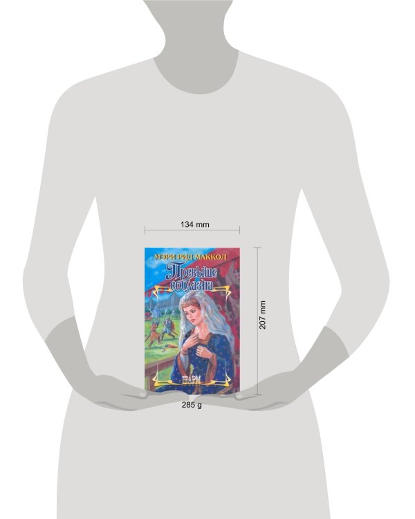 Дополнительное изображение книги «Превыше соблазна»