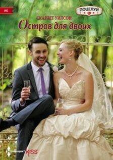 Harleguin. Kiss (Центрполиграф) Остров для двоих