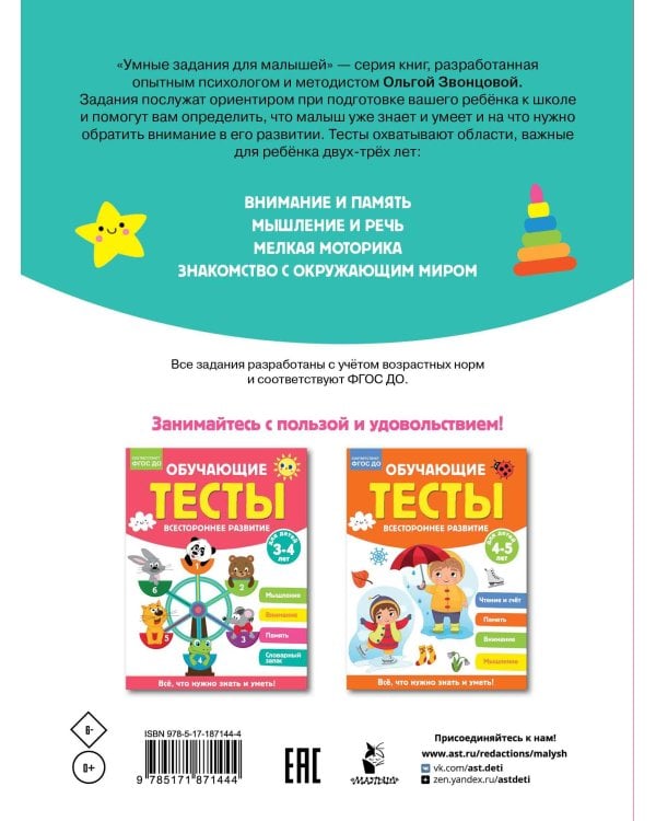 Обучающие тесты. Всестороннее развитие для детей 2-3 лет