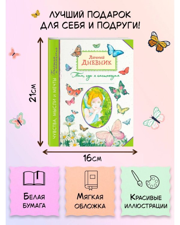 Личный дневник. Там, где я настоящая