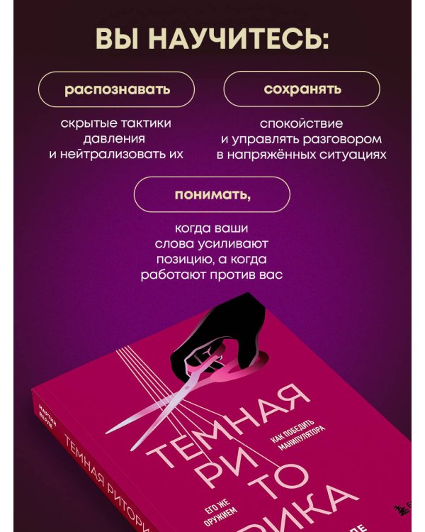 Темная риторика. Как победить манипулятора его же оружием