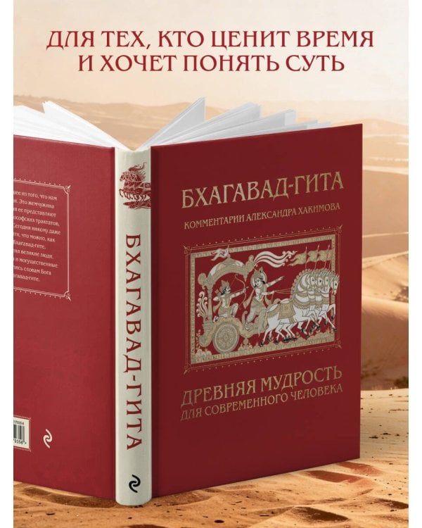 Бхагавад-гита. Древняя мудрость для современного человека