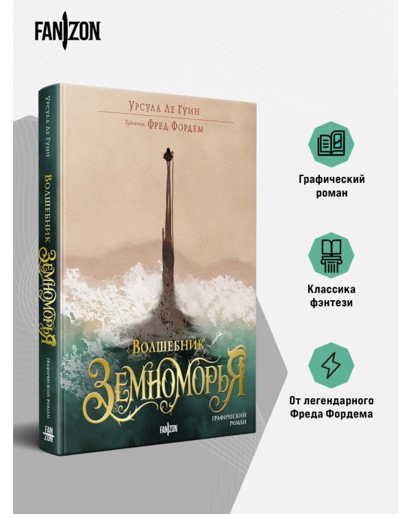 Дополнительное изображение книги «Волшебник Земноморья. Графический роман»