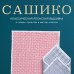Сашико. Классическая японская вышивка в схемах, проектах и мастер-классах (мягкая обложка)