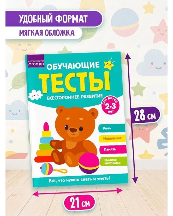 Обучающие тесты. Всестороннее развитие для детей 2-3 лет