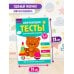 Обучающие тесты. Всестороннее развитие для детей 2-3 лет