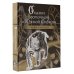 Мифы и легенды народов России Сказки Восточной и Южной Сибири