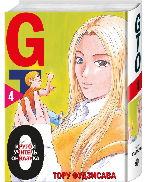 GTO. Крутой учитель Онидзука. Книга 4