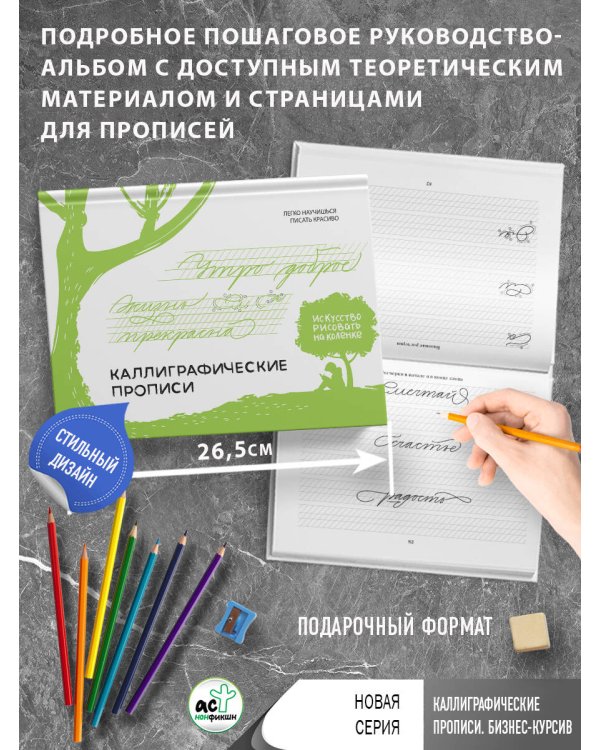 Каллиграфические прописи. Бизнес-курсив